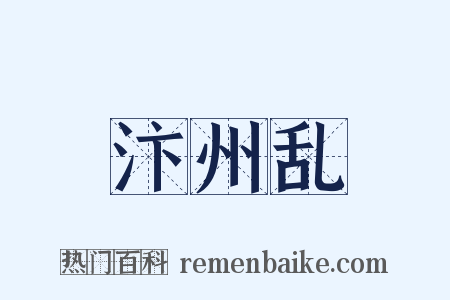 汴州乱是什么意思的图片